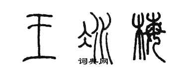 陈墨王冰梅篆书个性签名怎么写