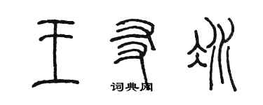 陈墨王友冰篆书个性签名怎么写