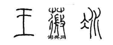 陈墨王薇冰篆书个性签名怎么写