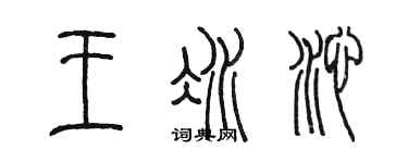 陈墨王冰沁篆书个性签名怎么写