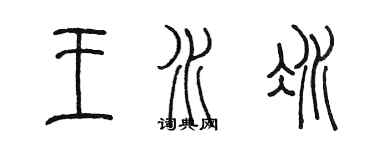 陈墨王水冰篆书个性签名怎么写