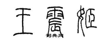 陈墨王震姬篆书个性签名怎么写