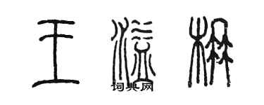 陈墨王溢楠篆书个性签名怎么写