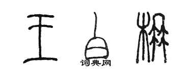 陈墨王白楠篆书个性签名怎么写