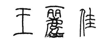 陈墨王丽佳篆书个性签名怎么写