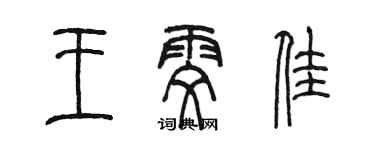 陈墨王雯佳篆书个性签名怎么写