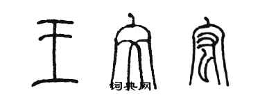 陈墨王文宏篆书个性签名怎么写