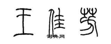 陈墨王佳芳篆书个性签名怎么写