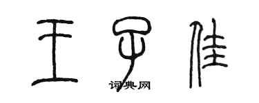 陈墨王子佳篆书个性签名怎么写