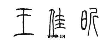 陈墨王佳昕篆书个性签名怎么写