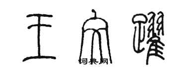 陈墨王文跃篆书个性签名怎么写