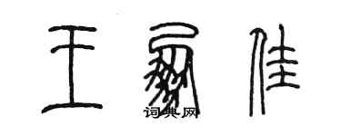 陈墨王朋佳篆书个性签名怎么写