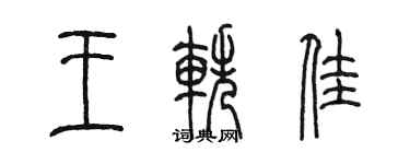 陈墨王轶佳篆书个性签名怎么写