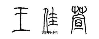 陈墨王佳萱篆书个性签名怎么写