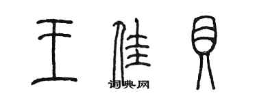 陈墨王佳贝篆书个性签名怎么写