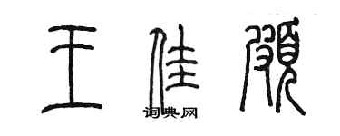 陈墨王佳颇篆书个性签名怎么写