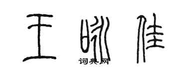陈墨王咏佳篆书个性签名怎么写
