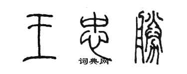陈墨王忠胜篆书个性签名怎么写