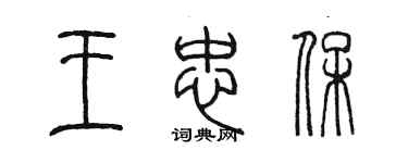 陈墨王忠保篆书个性签名怎么写