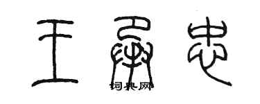 陈墨王承忠篆书个性签名怎么写