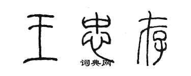 陈墨王忠存篆书个性签名怎么写