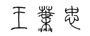 陈墨王叶忠篆书个性签名怎么写