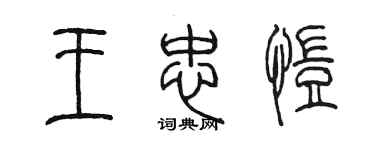 陈墨王忠恺篆书个性签名怎么写