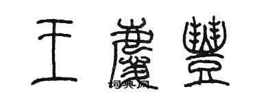 陈墨王庆丰篆书个性签名怎么写