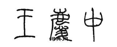 陈墨王庆中篆书个性签名怎么写