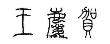 陈墨王庆贺篆书个性签名怎么写