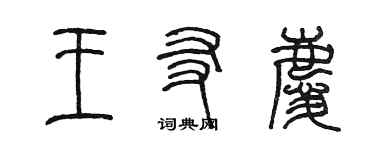陈墨王友庆篆书个性签名怎么写