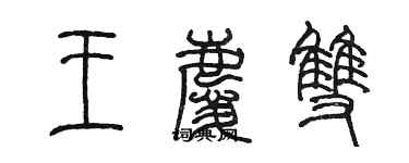 陈墨王庆双篆书个性签名怎么写