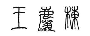 陈墨王庆栋篆书个性签名怎么写