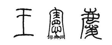 陈墨王宪庆篆书个性签名怎么写