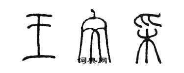 陈墨王文彩篆书个性签名怎么写