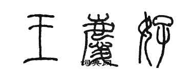 陈墨王庆好篆书个性签名怎么写