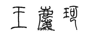 陈墨王庆珂篆书个性签名怎么写