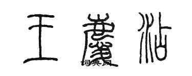 陈墨王庆添篆书个性签名怎么写