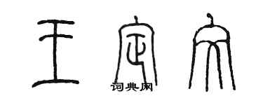 陈墨王定文篆书个性签名怎么写