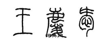 陈墨王庆爱篆书个性签名怎么写