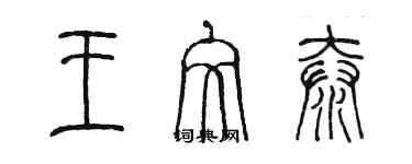 陈墨王文泰篆书个性签名怎么写