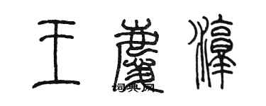 陈墨王庆淳篆书个性签名怎么写