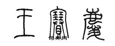 陈墨王赛庆篆书个性签名怎么写