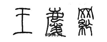 陈墨王庆纲篆书个性签名怎么写