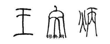陈墨王文炳篆书个性签名怎么写