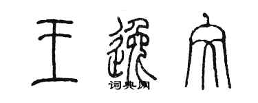 陈墨王逸文篆书个性签名怎么写
