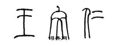 陈墨王文仁篆书个性签名怎么写