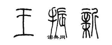 陈墨王振新篆书个性签名怎么写
