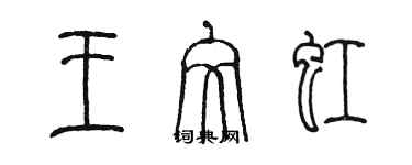 陈墨王文虹篆书个性签名怎么写