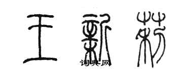 陈墨王新莉篆书个性签名怎么写